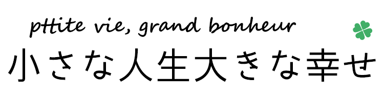 小さな人生大きな幸せ